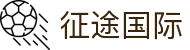 征途国际_征途pg_开户注册中心